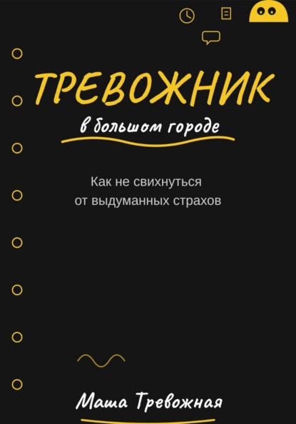 Скачать книгу Тревожник в большом городе. Как не свихнуться от выдуманных страхов