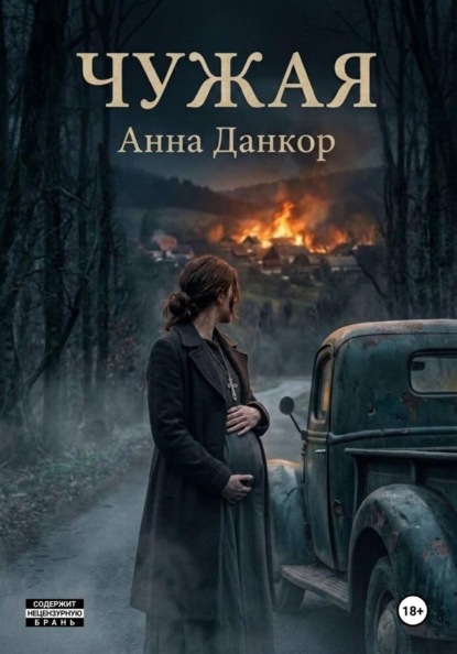 Скачать книгу Чужая