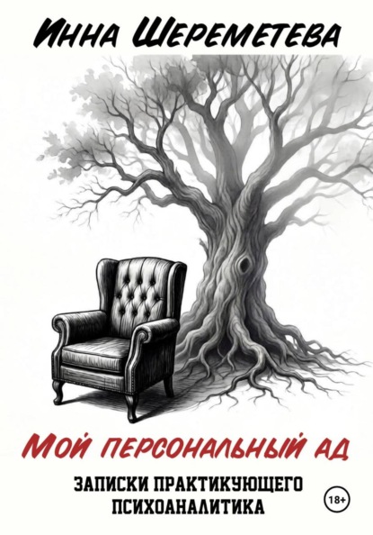 Мой персональный ад. Записки практикующего психоаналитика