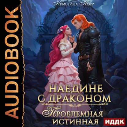 Скачать книгу Наедине с драконом. Проблемная истинная