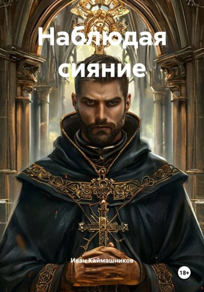 Скачать книгу Наблюдая сияние