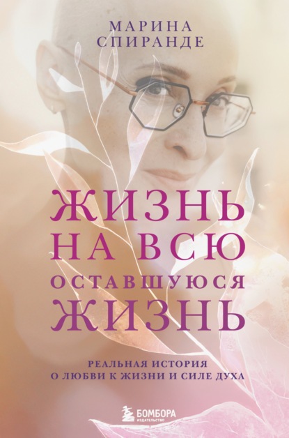 Скачать книгу Жизнь на всю оставшуюся жизнь