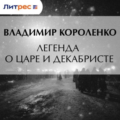 Скачать книгу Легенда о царе и декабристе