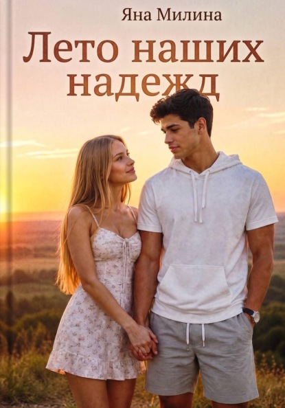 Скачать книгу Лето наших надежд