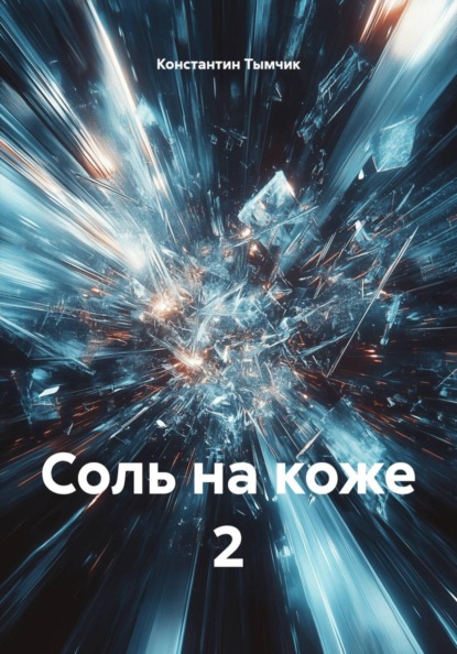 Скачать книгу Соль на коже 2