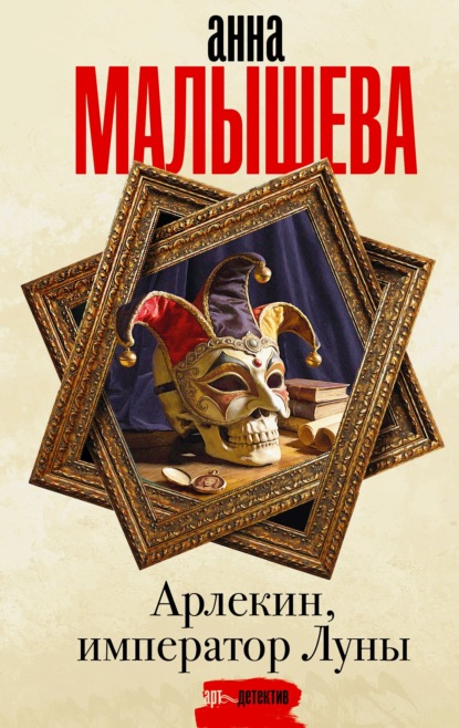 Скачать книгу Арлекин, император Луны