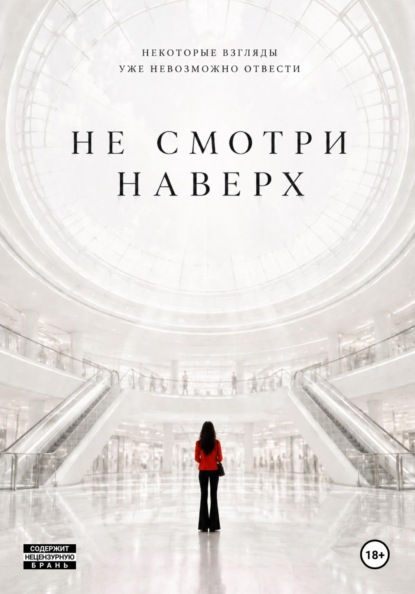 Скачать книгу Не смотри наверх