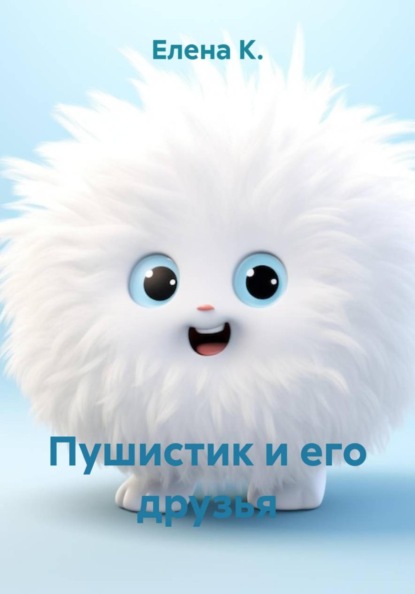 Скачать книгу Пушистик и его друзья