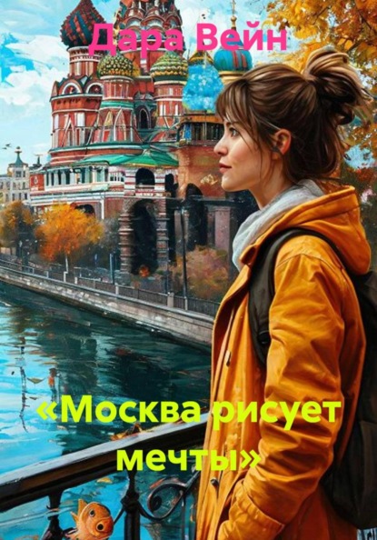 Скачать книгу «Москва рисует мечты»