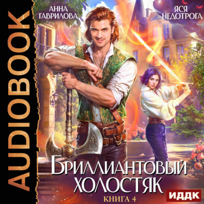 Скачать книгу Бриллиантовый холостяк. Книга 4