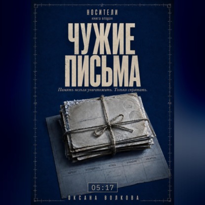 Скачать книгу Чужие письма (05:17)