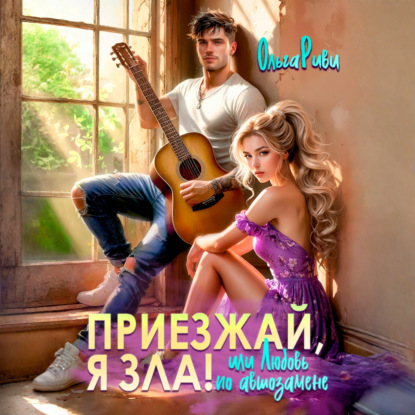 Скачать книгу Приезжай, я зла! Или любовь по автозамене