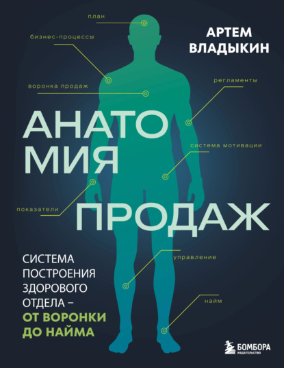 Скачать книгу Анатомия продаж. Система построения здорового отдела – от воронки до найма