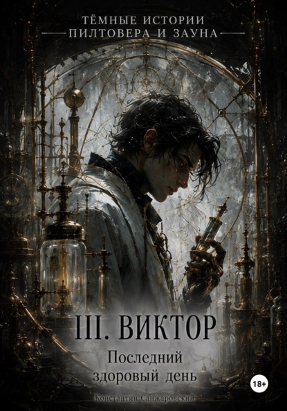III. «Последний здоровый день»