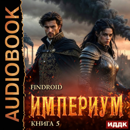 Скачать книгу Империум. Книга 5
