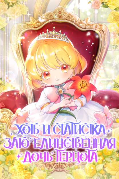 Скачать книгу Хоть и статистка, зато единственная дочь герцога