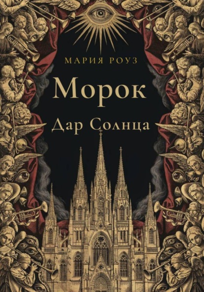 Скачать книгу Морок. Дар Солнца