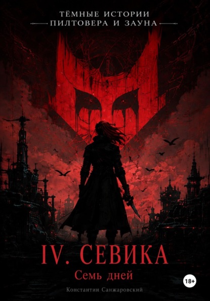 Скачать книгу IV. «Семь дней»
