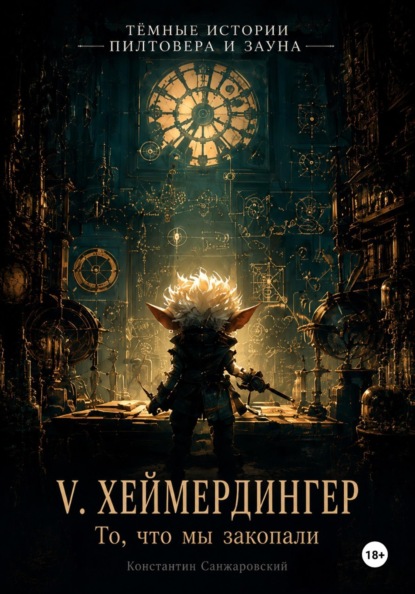 V. «То, что мы закопали»