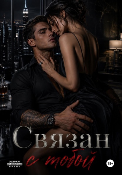Скачать книгу Связан с тобой