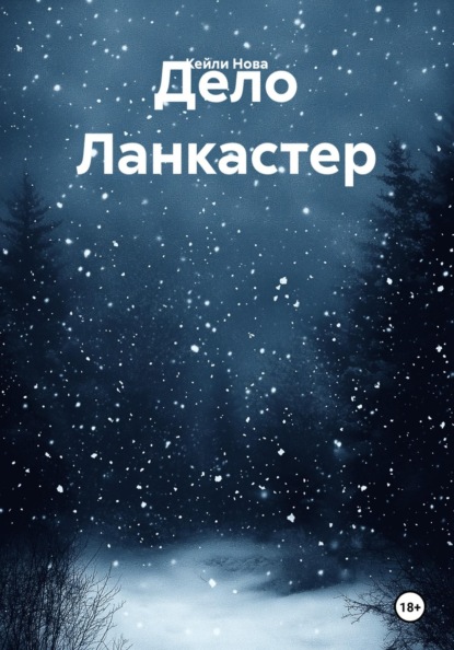 Скачать книгу Дело Ланкастер