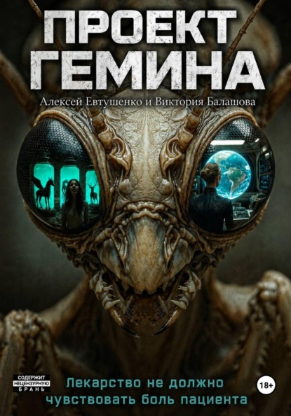 Скачать книгу Проект "Гемина"