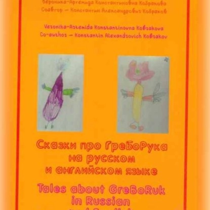 Скачать книгу Сказки про ГреБоРука на русском языке