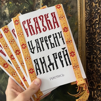 Скачать книгу Сказка Царевич Андрей