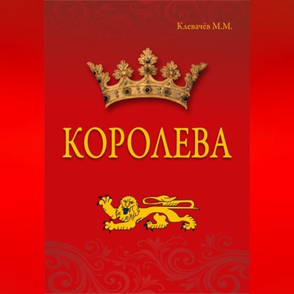 Скачать книгу Королева
