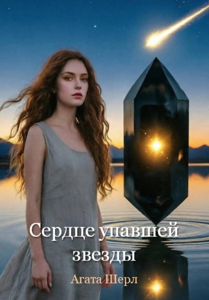 Скачать книгу Сердце упавшей звезды