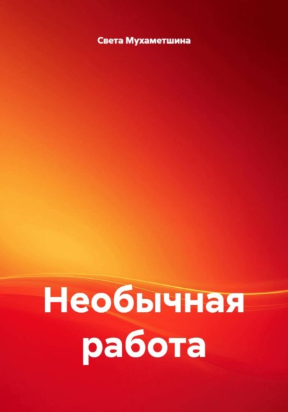 Скачать книгу Необычная работа