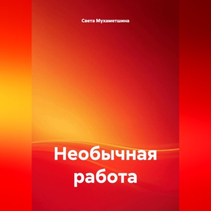 Скачать книгу Необычная работа
