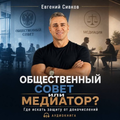 Скачать книгу Общественный совет или медиатор? Где искать защиту от налоговых доначислений