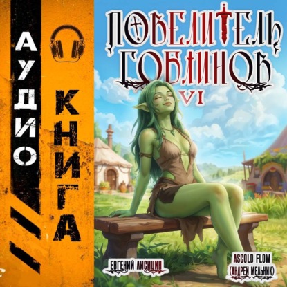 Скачать книгу Повелитель гоблинов. Том 6