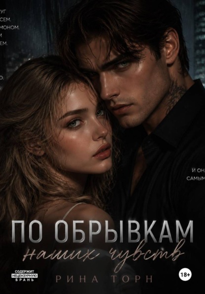 Скачать книгу По обрывкам наших чувств