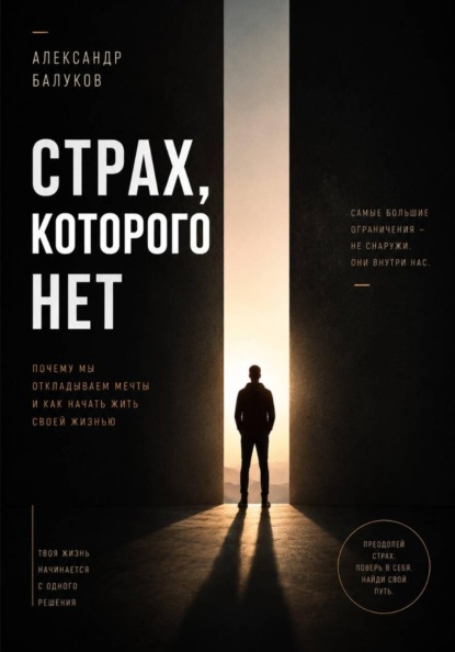 Скачать книгу Страх, которого нет
