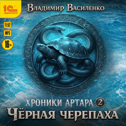 Скачать книгу Черная черепаха