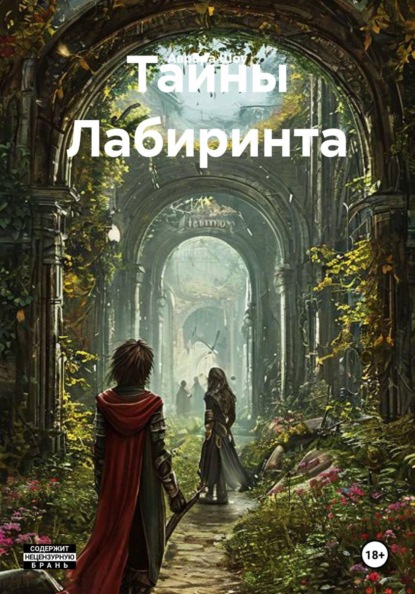 Скачать книгу Тайны Лабиринта