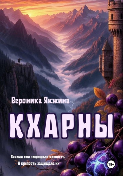 Скачать книгу Кхарны