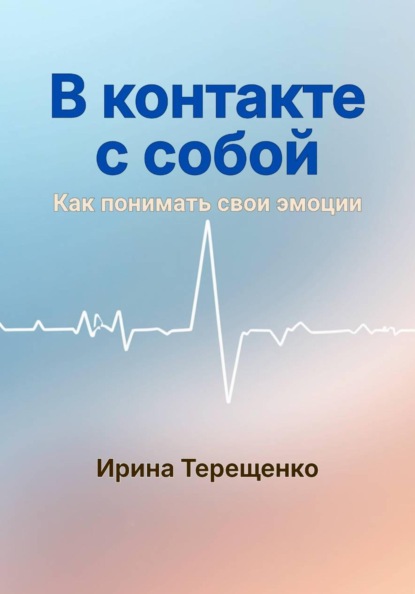 Скачать книгу В контакте с собой