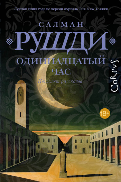 Одиннадцатый час. Квинтет рассказов