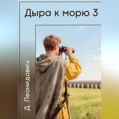 Скачать книгу Дыра к морю 3