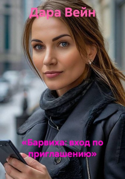 Скачать книгу «Барвиха: вход по приглашению»