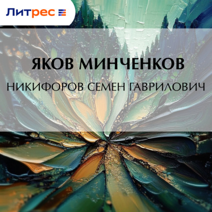 Скачать книгу Никифоров Семен Гаврилович