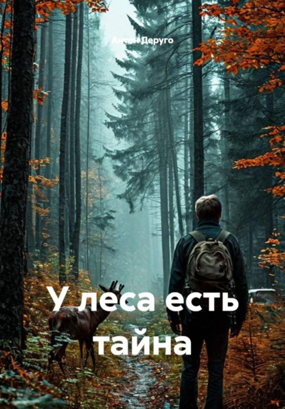 Скачать книгу У леса есть тайна