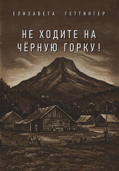 Скачать книгу Не ходите на Черную горку!