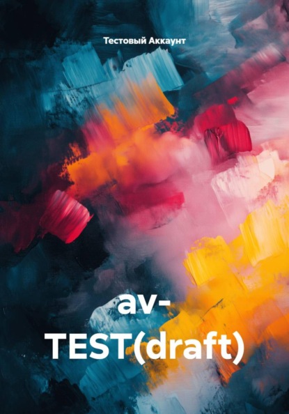 Скачать книгу av- TEST(draft)