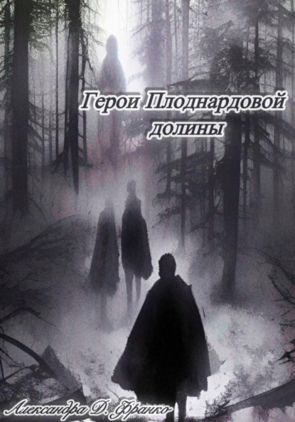Скачать книгу Герои Плоднардовой Долины