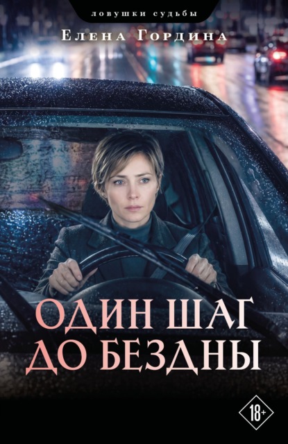 Скачать книгу Один шаг до бездны