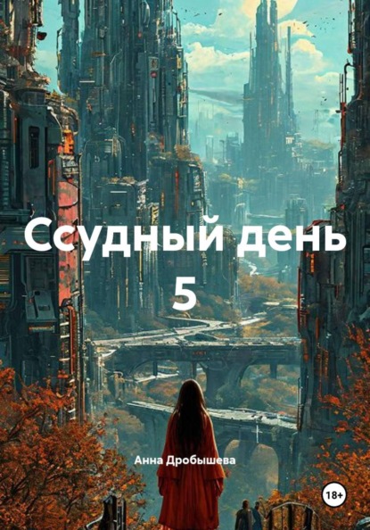 Скачать книгу Ссудный день 5